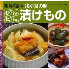 かんたん漬けもの　我が家の味　増補改訂版