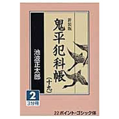鬼平犯科帳　１９－２　新装版