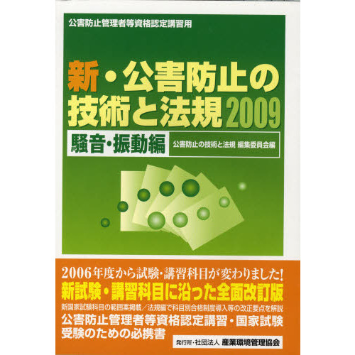 新・公害防止の技術と法規公害防止管理者等資格認定講習用2023水質編3巻セット 新・公害防止の技術と法規 大気編(全3冊セット): 公害防止管理者