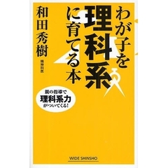 わが子を理科系に育てる本　親の指導で理科系力がついてくる！