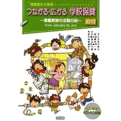 つながる・広がる学校保健　保健室から発信　Ｖｏｌ．１　養護教諭の活動日記　ｆｒｏｍ　Ｊａｎｕａｒｙ　ｔｏ　Ｊｕｌｙ