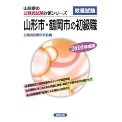 ’１０　山形市・鶴岡市の初級職