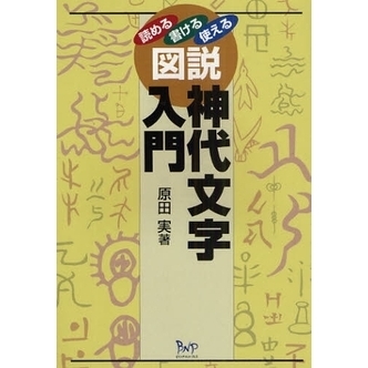 図説神代文字入門 読める・書ける・使える 通販｜セブンネットショッピング