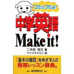 中学英語Make it!―コミックだよ!