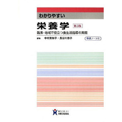 わかりやすい栄養学　臨床・地域で役立つ食生活指導の実際　第３版