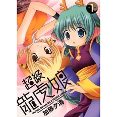 超級龍虎娘　　　１