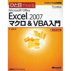 ひと目でわかるＭｉｃｒｏｓｏｆｔ　Ｏｆｆｉｃｅ　Ｅｘｃｅｌ　２００７マクロ＆ＶＢＡ入門