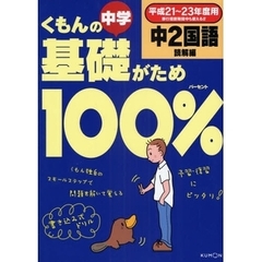 くもんの中学基礎がため１００％中２国語　平成２１～２３年度用読解編