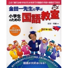 金田一先生と学ぶ小学生のための国語教室　この１冊で小学３年から６年までの国語の予習＆復習ができる　国語が大好きになる！　新しい学習指導要領にも対応