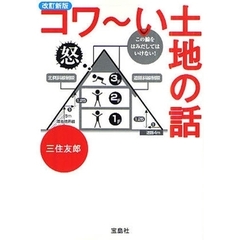 コワ～い土地の話　改訂新版