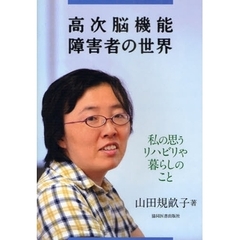 高次脳機能障害者の世界　私の思うリハビリや暮らしのこと