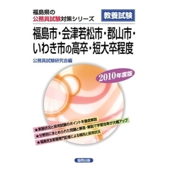 ’１０　福島市・会津若松市・郡山　高・短