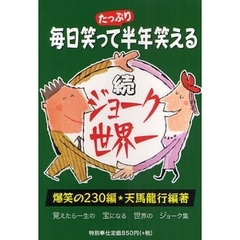 ジョーク世界一　毎日笑って半年笑える　続　爆笑の２３０編　覚えたら一生の宝になる世界のジョーク集