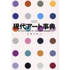 現代アート事典　モダンからコンテンポラリーまで…世界と日本の現代美術用語集