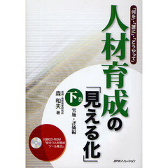人材育成の「見える化」　「何を」・「誰に」・「どうやって」　下巻　実施・評価編