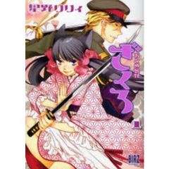 おとめ妖怪ざくろ　１～１０巻セット