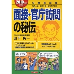 面接・官庁訪問の秘伝　公務員試験地方上級・国家２種・国税専門官他　２０１０年度採用版