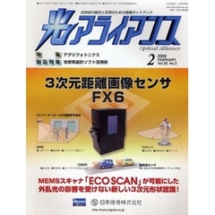 光アライアンス　光技術の融合と活用のための情報ガイドブック　Ｖｏｌ．２０Ｎｏ．２（２００９．２）　特集：アグリフォトニクス　製品特集：光学系設計ソフト活用術