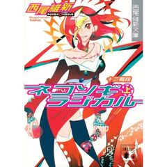 ネコソギラジカル　上　十三階段