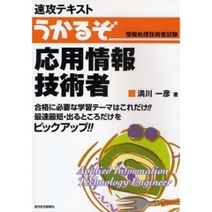 速攻テキストうかるぞ応用情報技術者　情報処理技術者試験