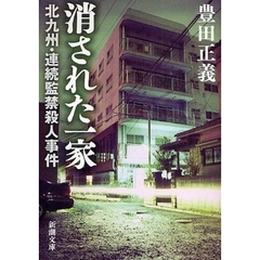消された一家　北九州・連続監禁殺人事件
