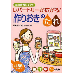 レパートリーが広がる！「作りおき」のたれ　味つけカンタン！！　和洋中エスニックのたれ　全１８５レシピ付