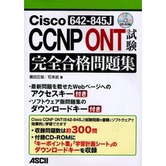 Cisco CCNP ONT(642-845J)試験 完全合格問題集
