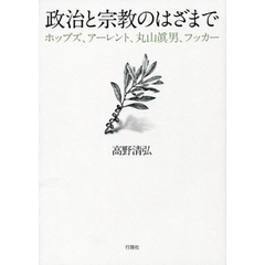 政治と宗教のはざまで　ホッブズ、アーレント、丸山真男、フッカー