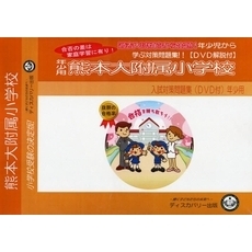 熊本大附属小学校　年少用　入試対策ガイド