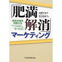 「肥満解消」マーケティング　成長市場を攻略する“７つのＳ”と“６つのＣ”