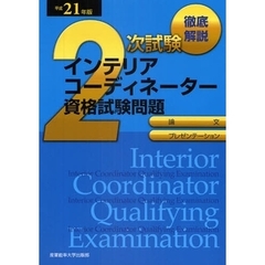 徹底解説２次試験インテリアコーディネーター資格試験問題　「論文」「プレゼンテーション」　平成２１年版