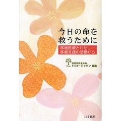 今日の命を救うために　移植医療とわたし－移植支援の活動から