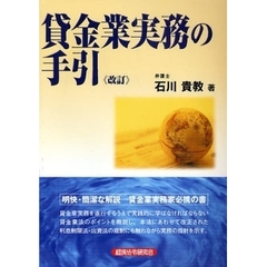 貸金業実務の手引　改訂