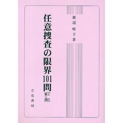 任意捜査の限界１０１問　３訂第２版