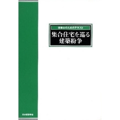 集合住宅を巡る建築紛争