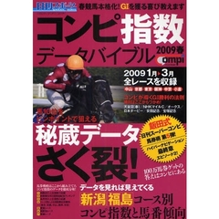 日刊コンピ指数データバイブル　２００９春