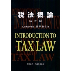 税法概論　６訂版
