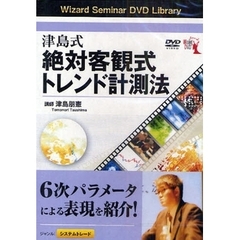 ＤＶＤ　津島式絶対客観式トレンド計測法