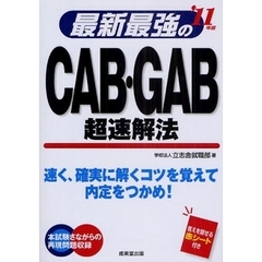 最新最強のＣＡＢ・ＧＡＢ超速解法　速く、確実に解くコツを覚えて内定をつかめ！　’１１年版