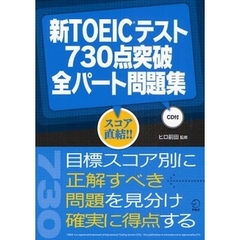 新ＴＯＥＩＣテスト７３０点突破全パート問題集