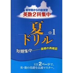夏ドリル中１英数２科集中新学期からの総復習　２学期からの成績が大きく変わる