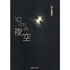 １０ｃｍの夜空