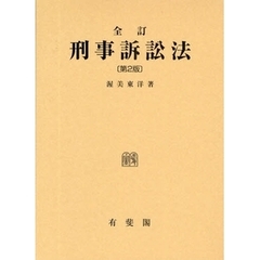 刑事訴訟法　全訂　第２版
