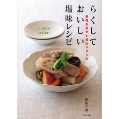 らくしておいしい塩味レシピ　素材を生かす浜内マジック　ノンオイル＆ノンシュガー