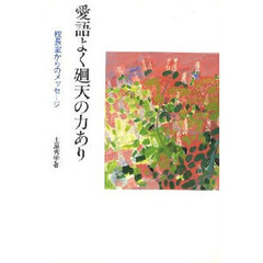 愛語よく廻天の力あり　３版　校長室からの