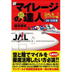 新マイレージの超達人　ＪＡＬ＆ワンワールド編０９－１０年版