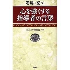 心を強くする指導者の言葉　逆境に克つ！