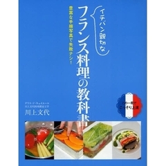 イチバン親切なフランス料理の教科書　豊富な手順写真で失敗ナシ！