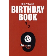 運命がわかるＢＩＲＴＨＤＡＹ　ＢＯＯＫ　９／２