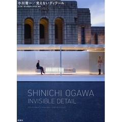小川晋一／見えないディテール